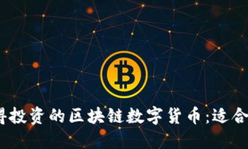 2023年值得投资的区块链数字货币:适合囤积的选择