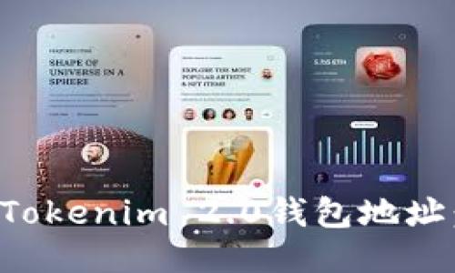 如何查询Tokenim 2.0钱包地址:详细指南