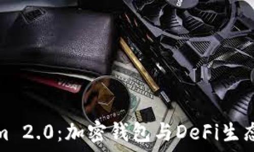 比特派与Tokenim 2.0:加密钱包与DeFi生态系统的深入对比