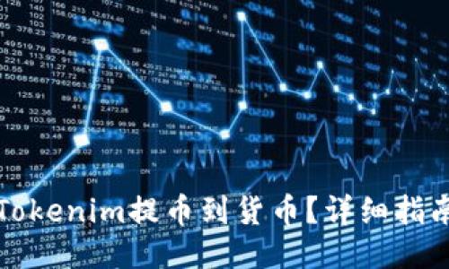 如何将Tokenim提币到货币?详细指南与技巧