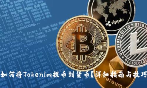 如何将Tokenim提币到货币?详细指南与技巧