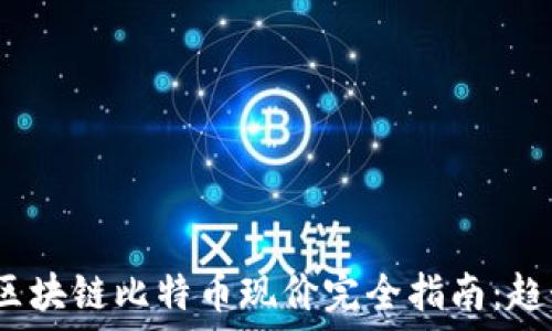 2023年区块链比特币现价完全指南:趋势与预测
