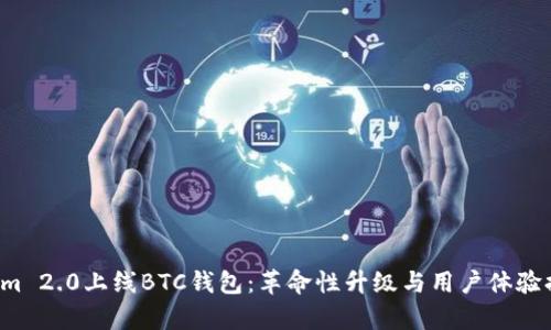 Tokenim 2.0上线BTC钱包:革命性升级与用户体验提升分析