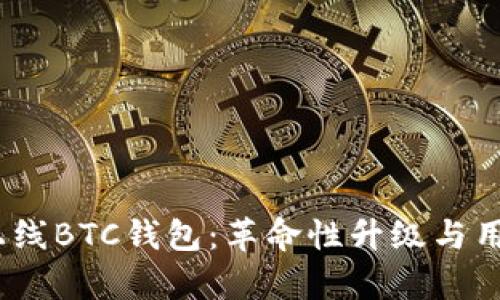 Tokenim 2.0上线BTC钱包:革命性升级与用户体验提升分析