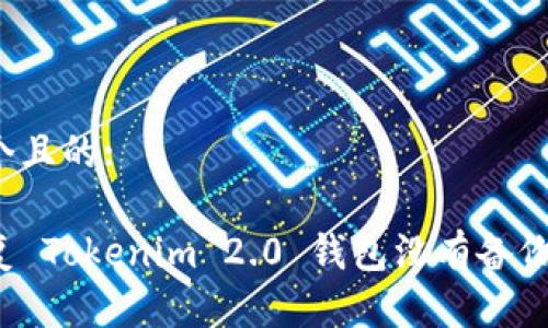 思考这个且的:
如何恢复 Tokenim 2.0 钱包没有备份的情况?