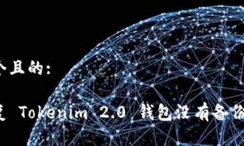 思考这个且的:
如何恢复 Tokenim 2.0 钱包没有备份的情况?