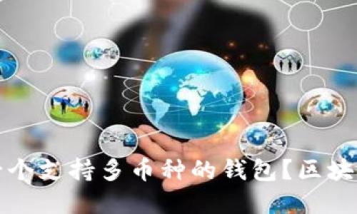 如何搭建一个支持多币种的钱包?区块链技术详解