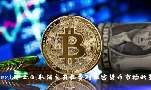 Tokenim 2.0:取消交易收费对加密货币市场的影响
