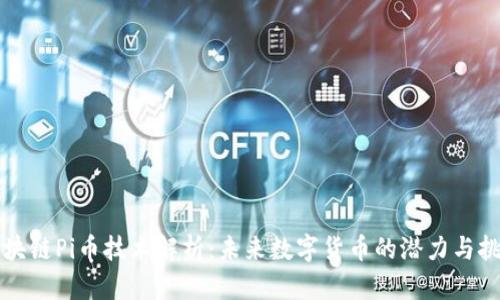 区块链Pi币技术解析:未来数字货币的潜力与挑战