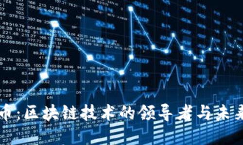 比特币:区块链技术的领导者与未来展望