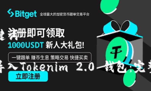 和关键词
如何导入Tokenim 2.0 钱包:完整指南