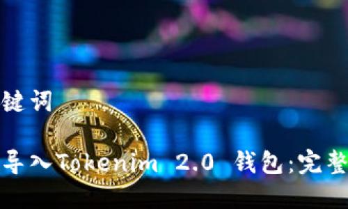 和关键词
如何导入Tokenim 2.0 钱包:完整指南
