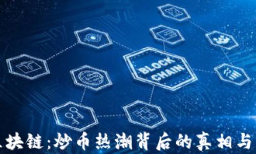 大数据区块链:炒币热潮背后的真相与未来趋势