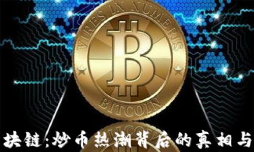 大数据区块链:炒币热潮背后的真相与未来趋势