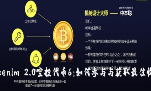 Tokenim 2.0空投代币6:如何参与与获取最佳收益