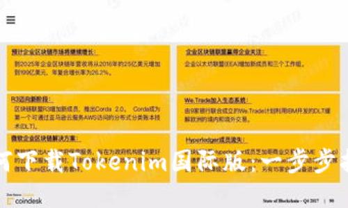 如何下载Tokenim国际版:一步步指南