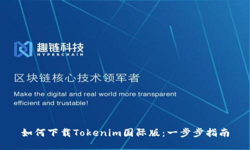 如何下载Tokenim国际版:一步步指南