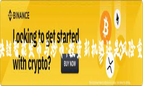 区块链智能发币与炒币:投资新机遇还是风险重重?