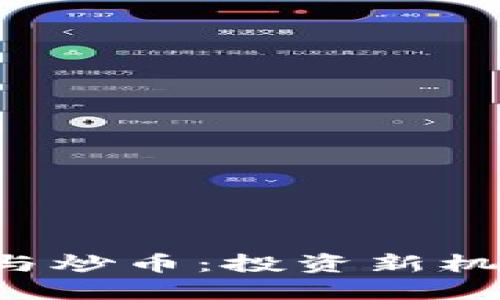 区块链智能发币与炒币:投资新机遇还是风险重重?