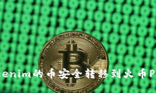 如何将Tokenim的币安全转移到火币Pro交易所?