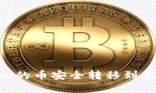 如何将Tokenim的币安全转移到火币Pro交易所?