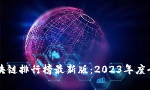 乌镇区块链排行榜最新版:2023年度全景解析