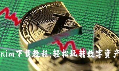 Tokenim下载教程:轻松玩转数字资产管理