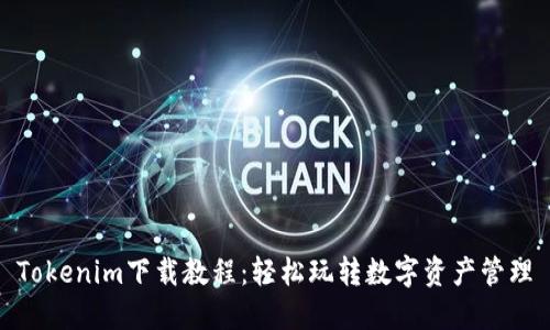 Tokenim下载教程:轻松玩转数字资产管理