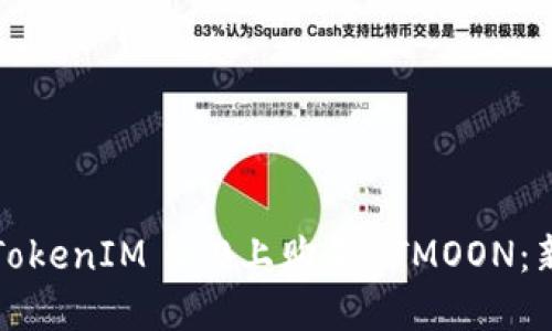 如何在TokenIM 2.0上购买HTMOON:新手指南