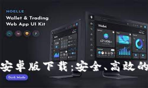 TokenIM 2.0官网安卓版下载:安全、高效的加密货币交易应用