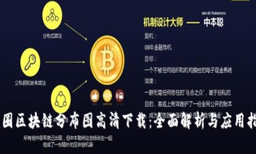币圈区块链分布图高清下载:全面解析与应用指南