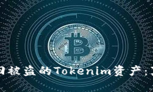 如何成功追回被盗的Tokenim资产:真实案例分析