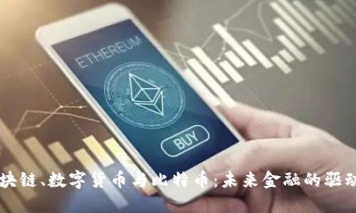 区块链、数字货币与比特币:未来金融的驱动力