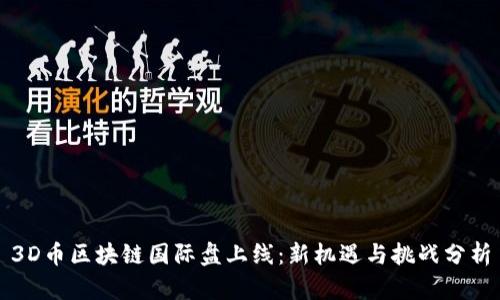 3D币区块链国际盘上线:新机遇与挑战分析