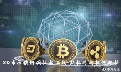 3D币区块链国际盘上线:新机遇与挑战分析