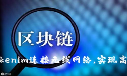 如何利用Tokenim连接无线网络,实现高效数据传输