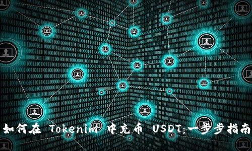 如何在 Tokenim 中充币 USDT:一步步指南