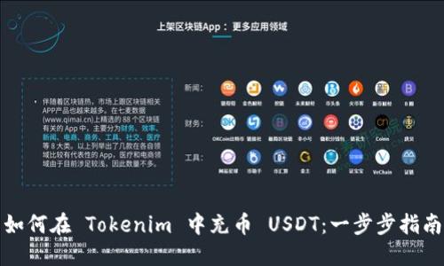 如何在 Tokenim 中充币 USDT:一步步指南
