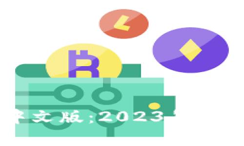 区块链世界最新报告中文版:2023年行业发展趋势与前景分析