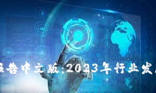 区块链世界最新报告中文版:2023年行业发展趋势与前景分析