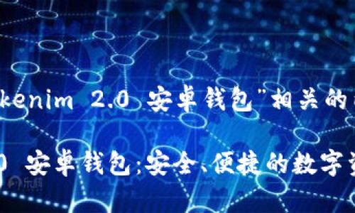 以下是与“Tokenim 2.0 安卓钱包”相关的内容:
Tokenim 2.0 安卓钱包:安全、便捷的数字资产管理工具