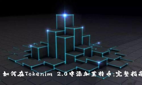 如何在Tokenim 2.0中添加莱特币:完整指南