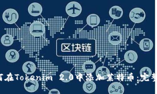 如何在Tokenim 2.0中添加莱特币:完整指南
