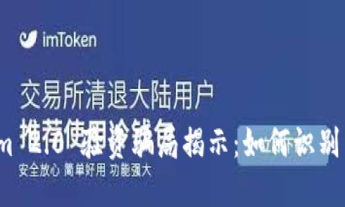 Tokenim 2.0 验资骗局揭示:如何识别与避免?