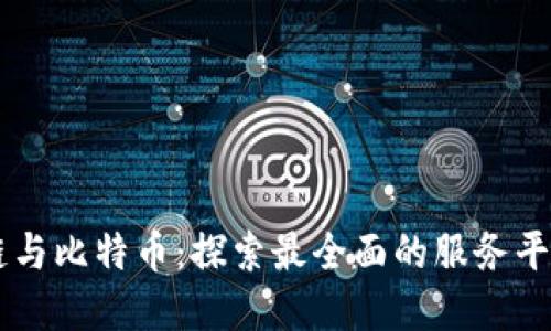 区块链与比特币:探索最全面的服务平台官网