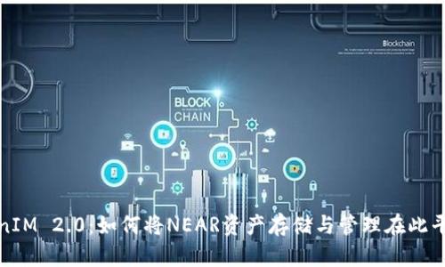 TokenIM 2.0:如何将NEAR资产存储与管理在此平台上