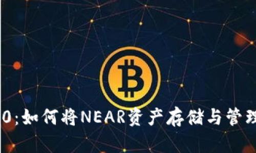 TokenIM 2.0:如何将NEAR资产存储与管理在此平台上