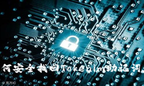 Title: 如何安全找回Tokenim助记词:全面指南