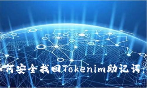 Title: 如何安全找回Tokenim助记词:全面指南