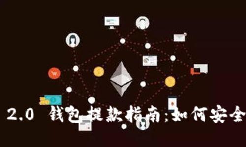 Tokenim 2.0 钱包提款指南:如何安全提取资金